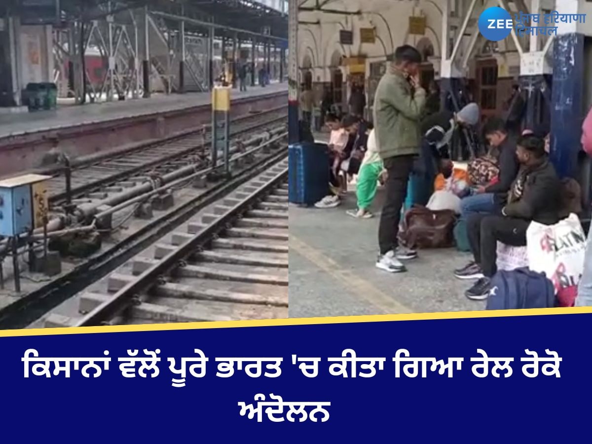 Amritsar News: ਕਿਸਾਨਾਂ ਵੱਲੋਂ ਪੂਰੇ ਭਾਰਤ 'ਚ 12 ਤੋਂ 3 ਵਜੇ ਤੱਕ ਰੇਲ ਰੋਕ ਕੇ ਰੋਸ ਪ੍ਰਦਰਸ਼ਨ ਕੀਤਾ ਗਿਆ