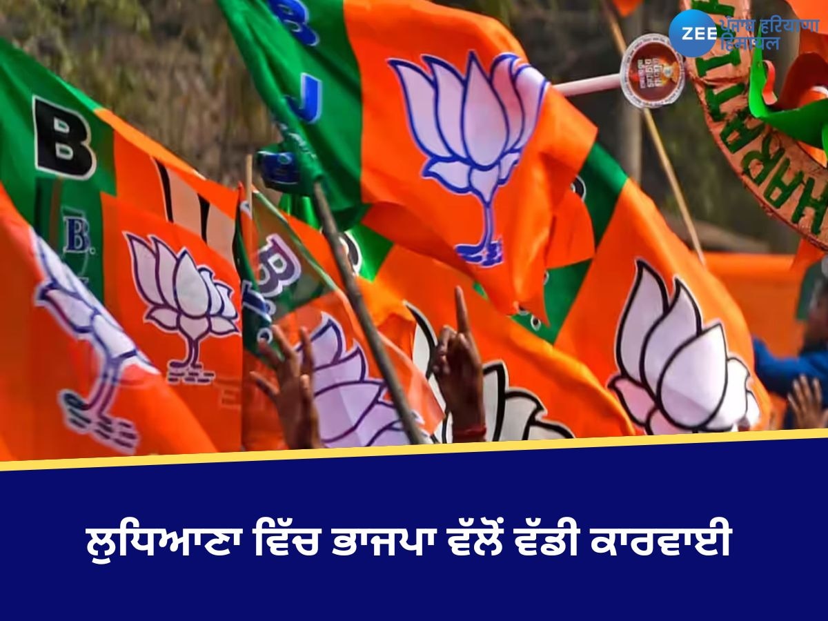 Ludhiana BJP: ਭਾਜਪਾ ਵੱਲੋਂ ਵੱਡੀ ਕਾਰਵਾਈ, 1 ਦਰਜਨ ਦੇ ਕਰੀਬ ਆਗੂਆਂ ਨੂੰ 6 ਸਾਲਾਂ ਲਈ ਪਾਰਟੀ ‘ਚੋਂ ਕੱਢਿਆ