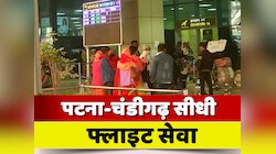 पटना से चंडीगढ़ की सीधी उड़ान अगले सप्ताह से शुरू, यात्रियों को मिलेगी राहत