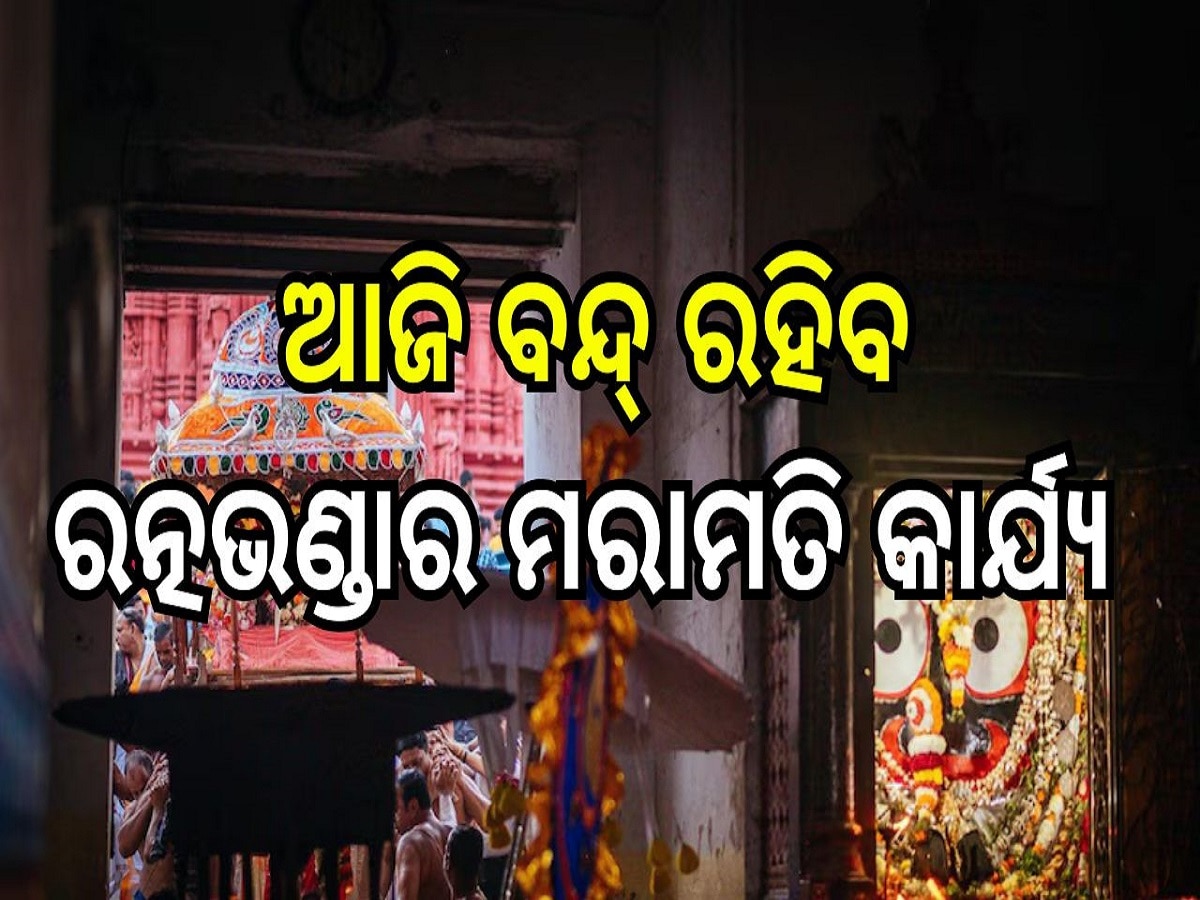 Ratnabhandar: ଶେଷ ହେଲା ଭିତର ଭଣ୍ଡାରରେ ଭାରା ବନ୍ଧା କାର୍ଯ୍ୟ, ଆଜି ବନ୍ଦ୍ ରହିବ ରତ୍ନଭଣ୍ଡାର ମରାମତି କାର୍ଯ୍ୟ