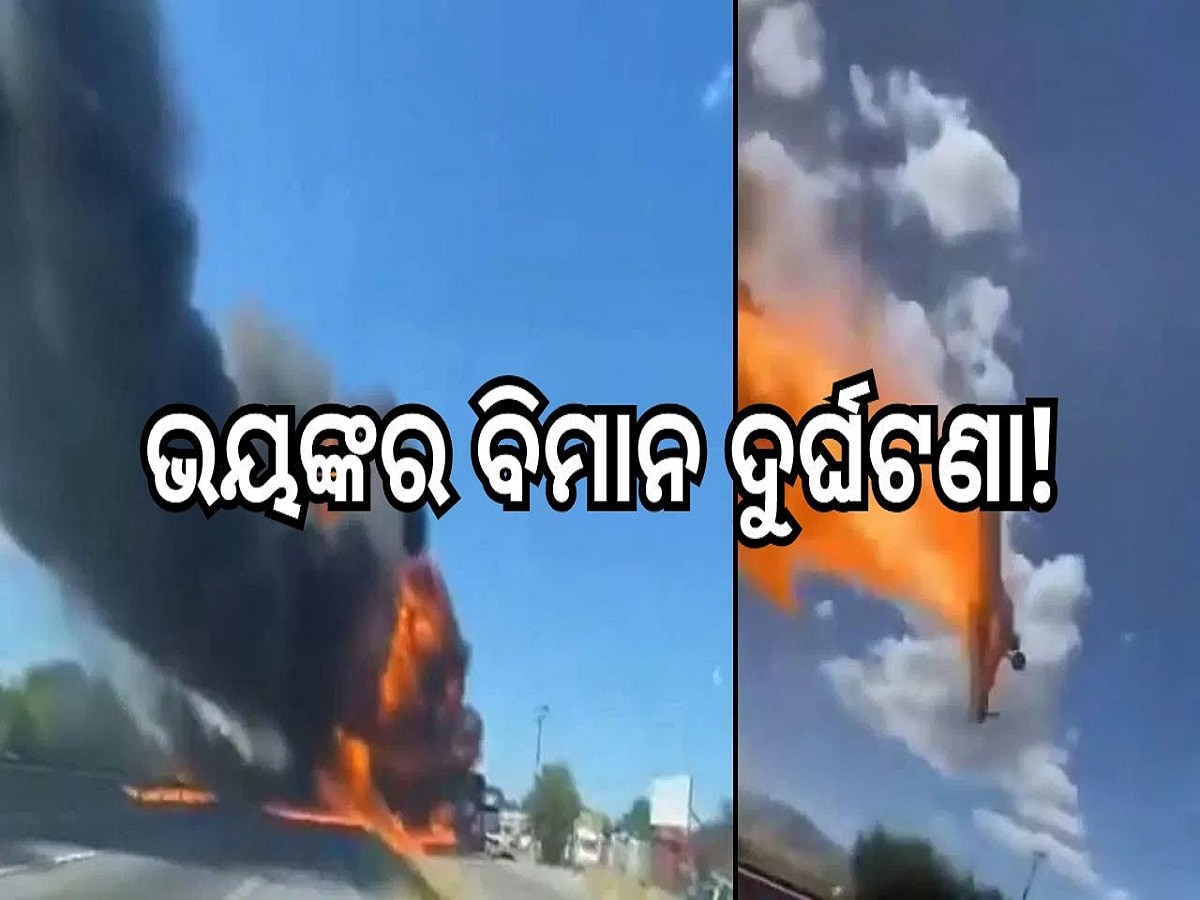 Plane Crash: ଭୟଙ୍କର ବିମାନ ଦୁର୍ଘଟଣା! ୩୦ ହଜାର ଫୁଟ୍ ଉଚ୍ଚତାରୁ ଖସି ବ୍ଲାଷ୍ଟ, ପ୍ରାଣ ହରାଇଲେ...