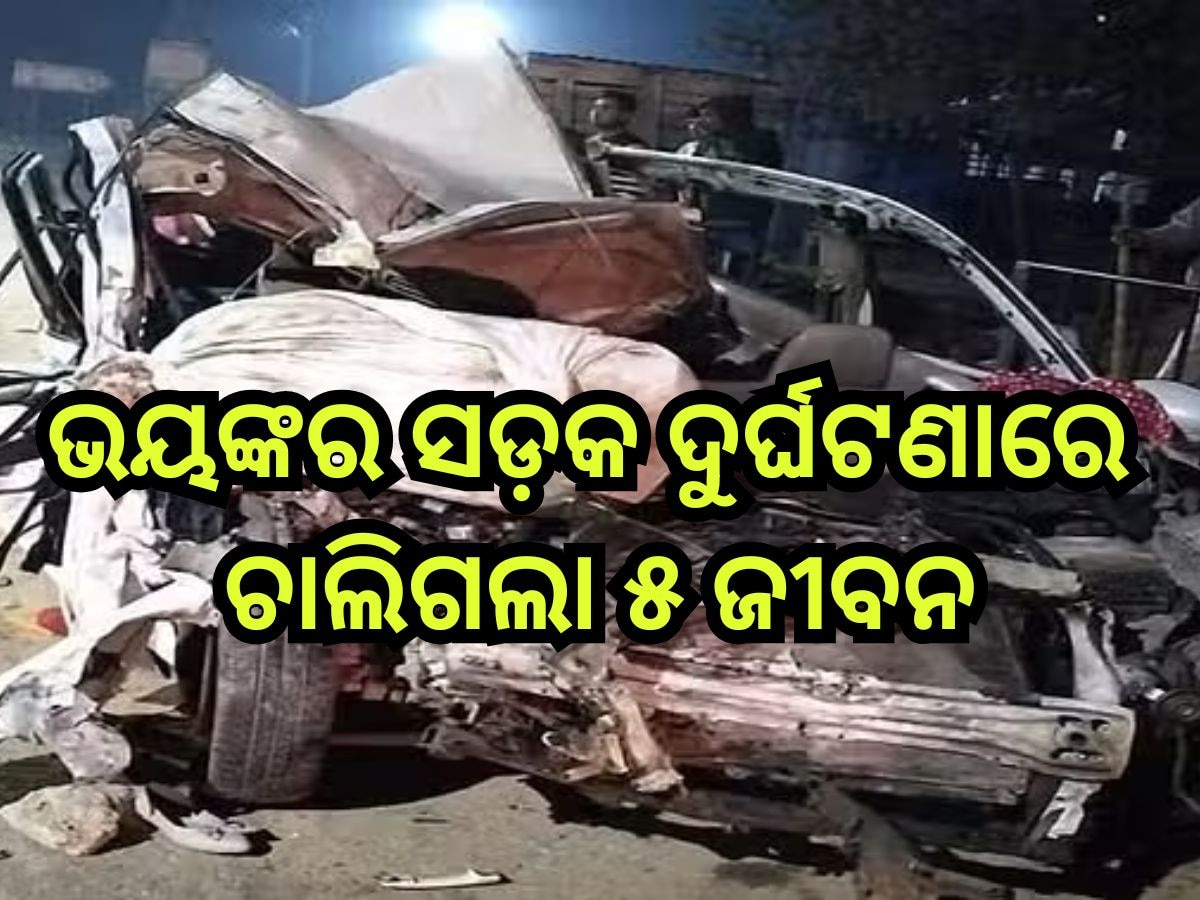 Road Accident: ଟ୍ରକ୍-କାର୍ ମୁହାଁମୁହିଁ ଧକ୍କା, ୫ ମୃତ , ୫ ଆହତ