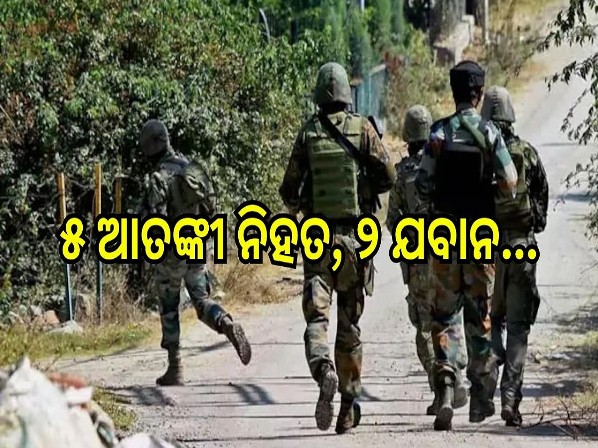 Terrorist Encounter: ଭାରତୀୟ ଯବାନ-ଆତଙ୍କବାଦୀଙ୍କ ଭୟଙ୍କର ସଙ୍ଘର୍ଷ, ୫ ଆତଙ୍କୀ ନିହତ, ୨ ଯବାନ....