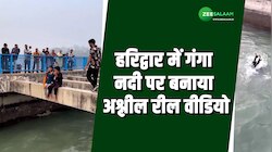 Haridwar Video: गंगा नदी पर बनाया अश्लील रील वीडियो, नदी में कूदकर किया खतरनाक स्टंट
