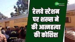 Bijnor: रेलवे स्टेशन पर शख्स ने की आत्महत्या की कोशिश