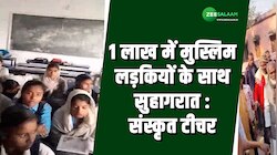 स्कूल के टीचर की गंदी बात; बोला "1 लाख में मुस्लिम लड़कियों के साथ मनाओ सुहागरात"