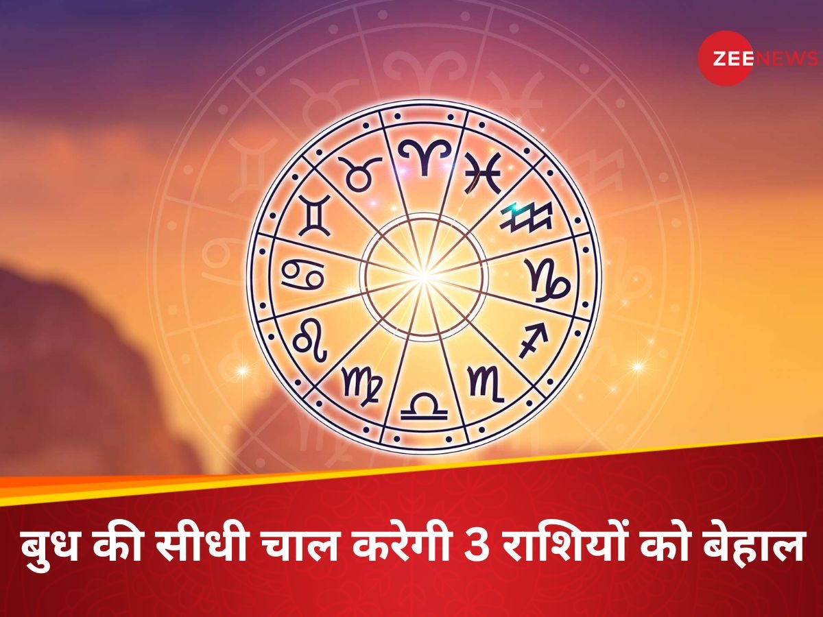 वृश्चिक राशि में मार्गी हुए बुध, 3 राशियों के लोग 1 महीने तक रहें सावधान; पड़ेगा नकारात्मक असर