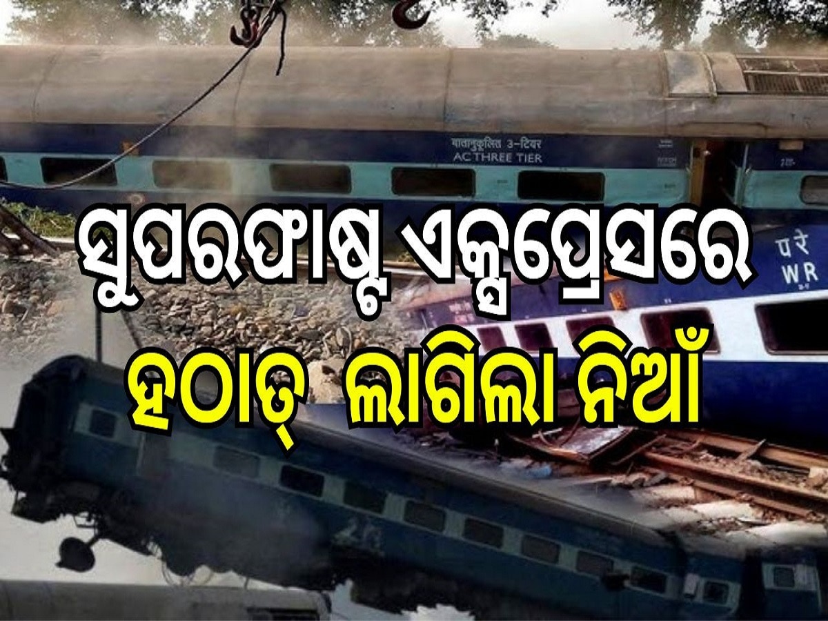 Train Accident: ସୁପରଫାଷ୍ଟ ଏକ୍ସପ୍ରେସରେ ହଠାତ୍ ଲାଗିଲା ନିଆଁ, ସମସ୍ତ ଯାତ୍ରୀ...