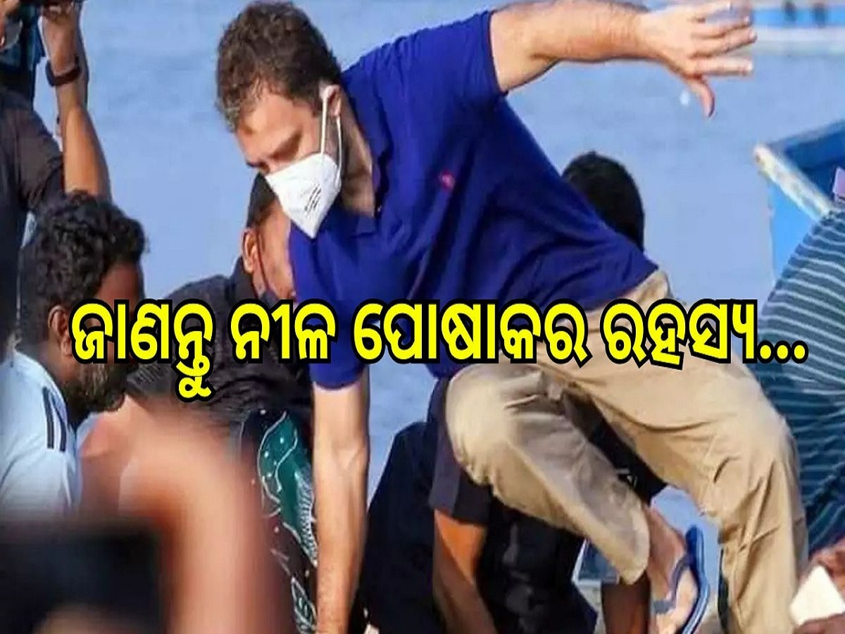  Rahul Gandhi: ଜାଣନ୍ତୁ, ନୀଳ ପୋଷାକ ପିନ୍ଧି କାହିଁକି ପ୍ରତିବାଦକୁ ଓହ୍ଲାଇଲା କଂଗ୍ରେସ...