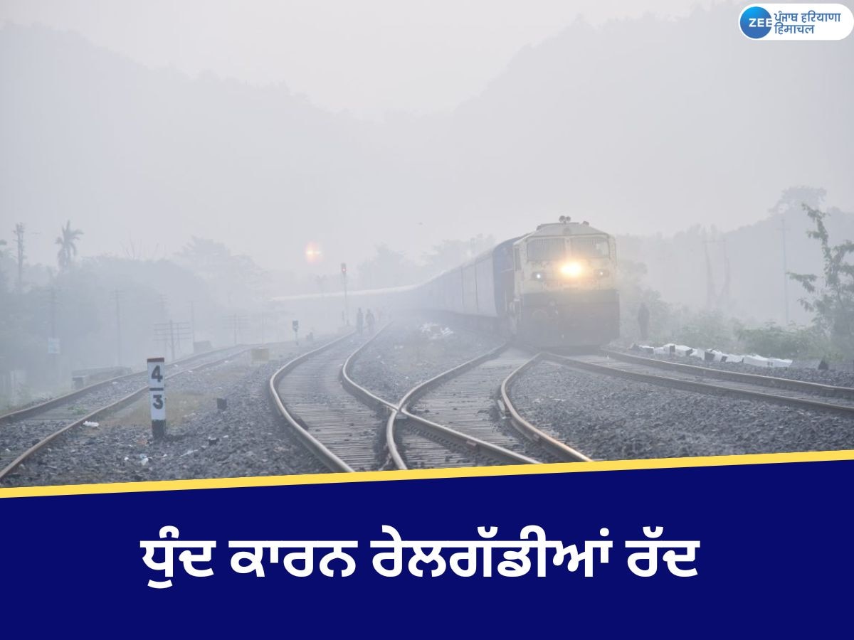 Trains Cancelled News: ਧੁੰਦ ਦਾ ਰੇਲਗੱਡੀਆਂ 'ਤੇ ਅਸਰ; ਅੰਬਾਲਾ ਰੇਲਵੇ ਡਿਵੀਜ਼ਨ ਤੋਂ ਕਈ ਟ੍ਰੇਨਾਂ ਰੱਦ