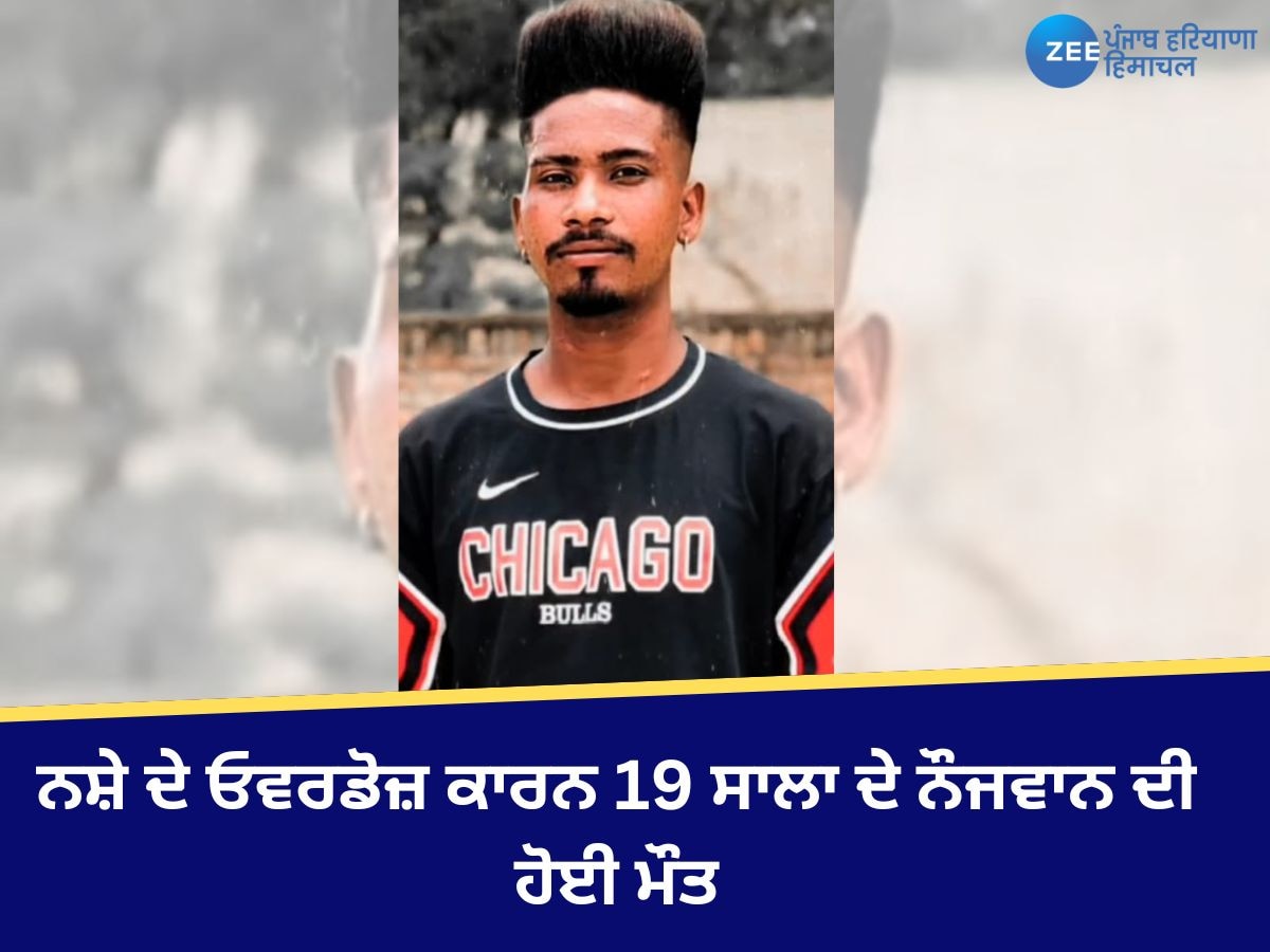 Mansa News: ਨਸ਼ੇ ਦੇ ਓਵਰਡੋਜ਼ ਕਾਰਨ 19 ਸਾਲਾ ਦੇ ਨੌਜਵਾਨ ਦੀ ਹੋਈ ਮੌਤ