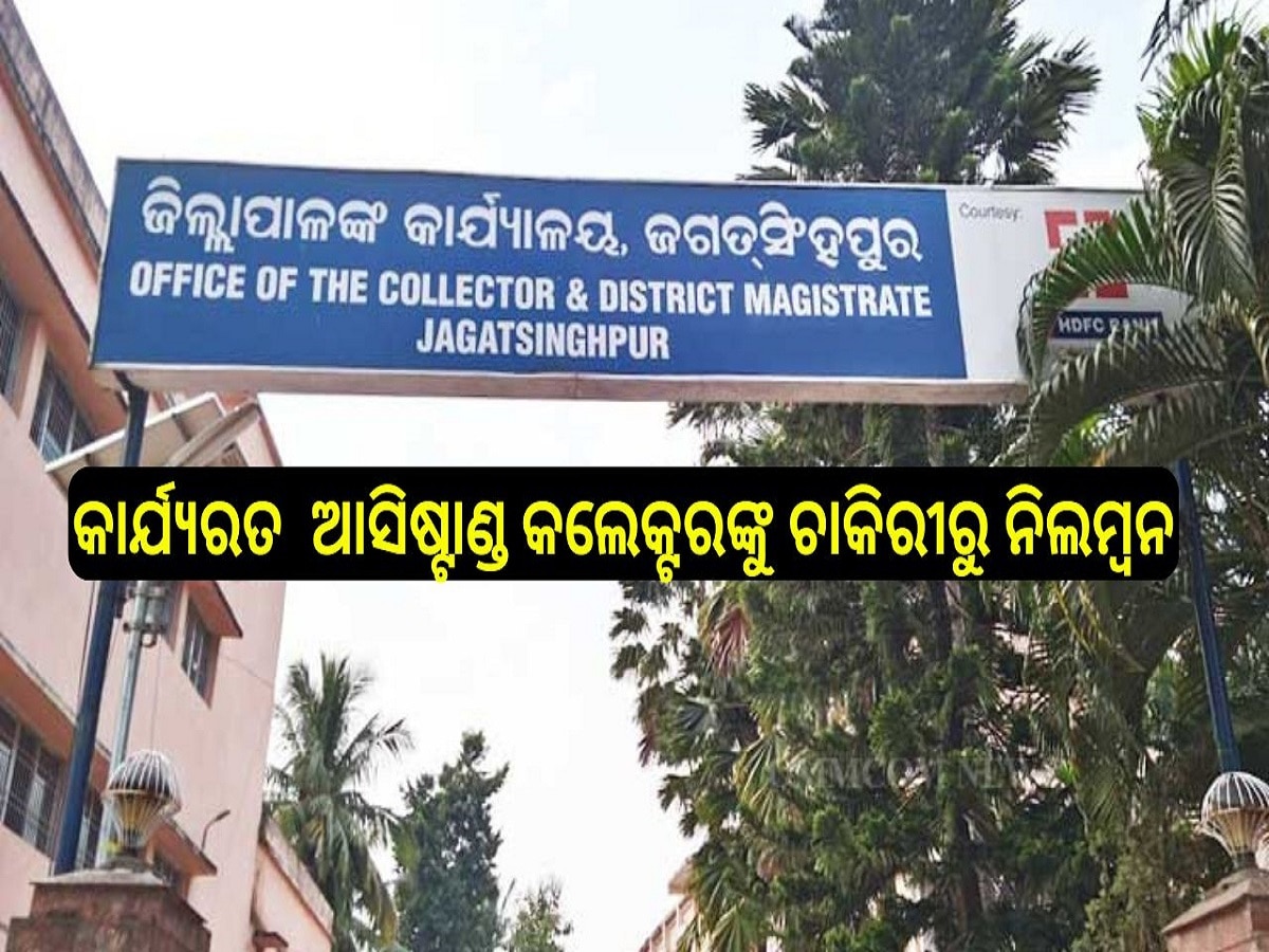  Odisha News: କାର୍ଯ୍ୟରତ  ଆସିଷ୍ଟାଣ୍ଡ କଲେକ୍ଟରଙ୍କୁ ଚାକିରୀରୁ ନିଲମ୍ବନ, ମହିଳା କର୍ମଚାରୀଙ୍କୁ ଅସଦାଚରଣ ଅଭିଯୋଗ...