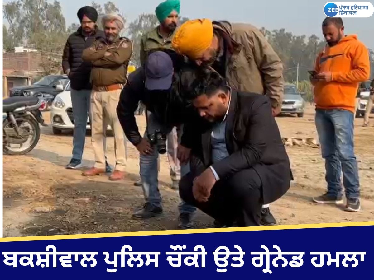 Gurdaspur Grenade Attack: ਗੁਰਦਾਰਪੁਰ ਦੀ ਬਕਸ਼ੀਵਾਲ ਪੁਲਿਸ ਚੌਂਕੀ ਤੇ ਗ੍ਰੇੇਨੇਡ ਹਮਲਾ, KZF ਨੇ ਲਈ ਜ਼ਿੰਮੇਵਾਰੀ