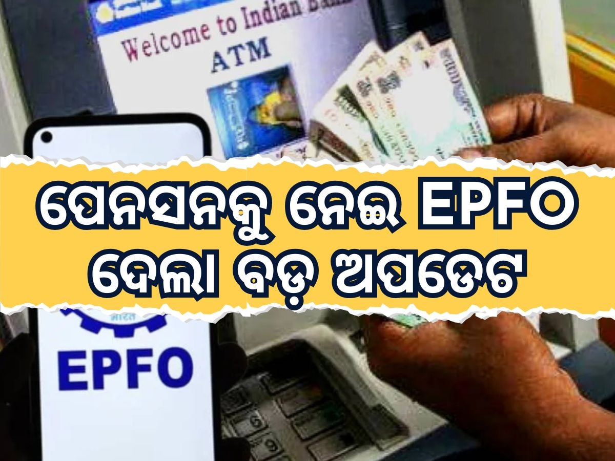 EPFO Updates: ସରକାରୀ କର୍ମଚାରୀଙ୍କ ପାଇଁ EPFO ଦେଲା ନୂଆ ଅପଡେଟ. ୩୧ ଜାନୁଆରୀ ସୁଦ୍ଧା କରିବାକୁ ହେବ ଏହି କାମ