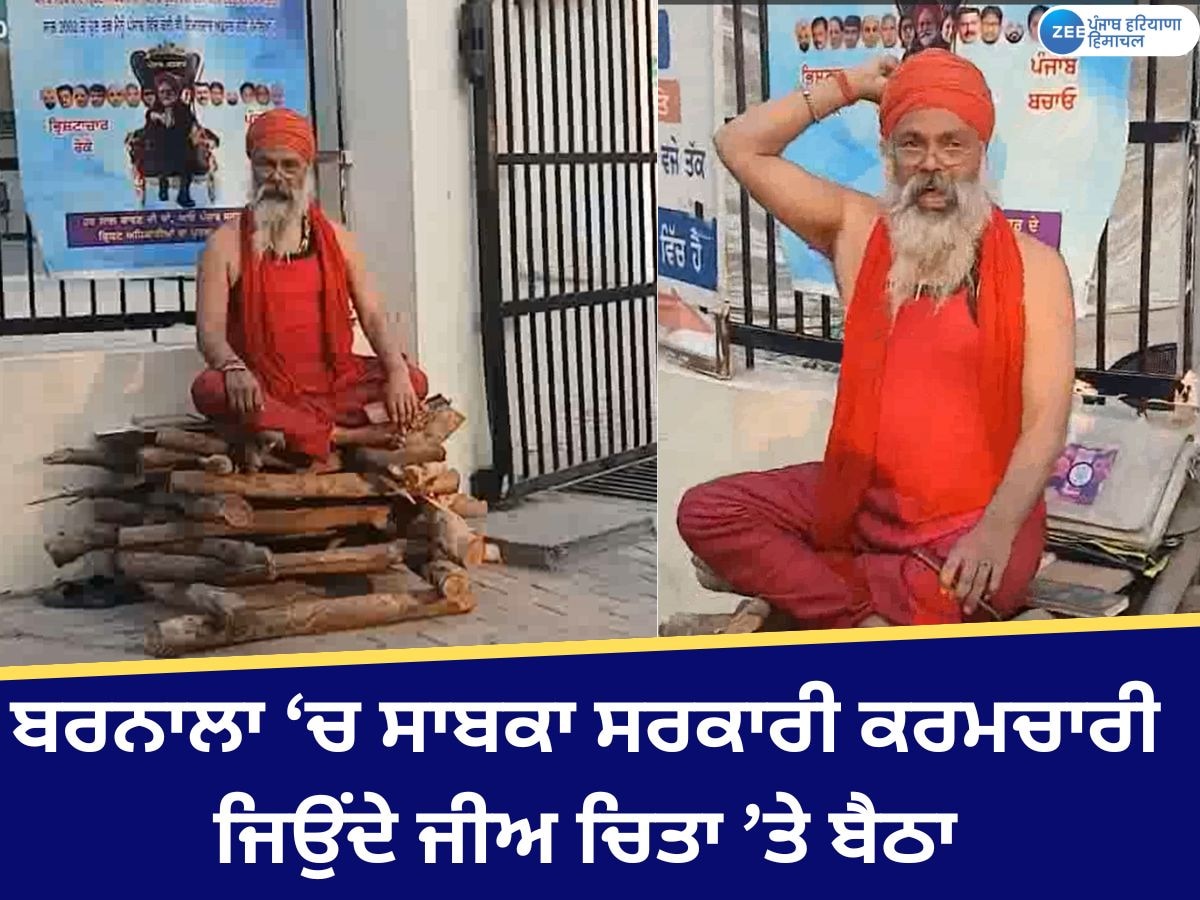 Barnala News: ਬਰਨਾਲਾ ਸਿਵਲ ਹਸਪਤਾਲ ਬਾਹਰ ਸਾਬਕਾ ਮੁਲਾਜ਼ਮ ਜਿਉਂਦੇ ਜੀਅ ਚਿਤਾ ਉਤੇ ਬੈਠਿਆ