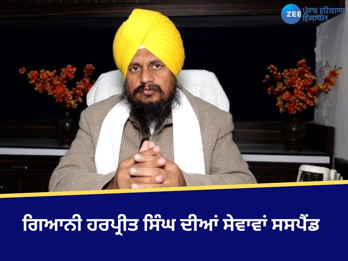 Harpreet Singh: SGPC ਨੇ ਜਥੇਧਾਰ ਵਜੋਂ ਗਿਆਨੀ ਹਰਪ੍ਰੀਤ ਸਿੰਘ ਦੀਆਂ ਸੇਵਾਵਾਂ ਕੀਤੀਆਂ ਸਸਪੈਂਡ 