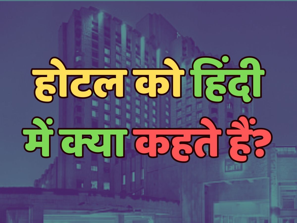 What is hotel called in Hindi