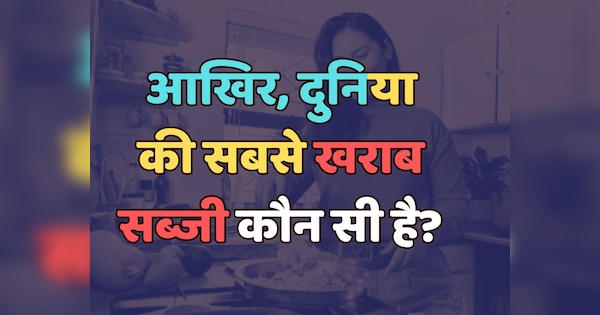 Trending Quiz : आखिर, दुनिया की सबसे खराब सब्जी कौन सी है?