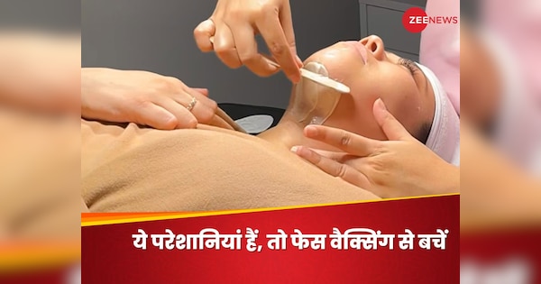 Face Waxing: इन लोगों को नहीं करानी चाहिए फेस वैक्सिंग, जानिए क्या हैं ऐसा करने के खतरे