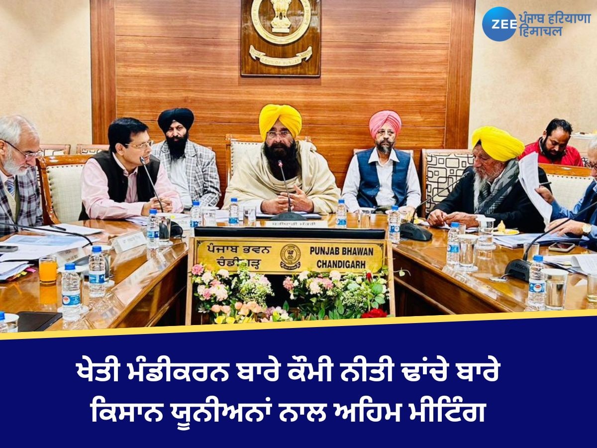 Punjab News: ਪੰਜਾਬ ਸਰਕਾਰ ਵੱਲੋਂ “ਖੇਤੀ ਮੰਡੀਕਰਨ ਬਾਰੇ ਕੌਮੀ ਨੀਤੀ ਢਾਂਚੇ” ਬਾਰੇ ਕਿਸਾਨ ਯੂਨੀਅਨਾਂ ਨਾਲ ਅਹਿਮ ਮੀਟਿੰਗ