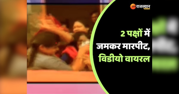 Jhunjhunu News Video of a fight between two parties goes viral 2 women injured | Jhunjhunu News: 2 पक्षों की मारपीट का वीडियो वायरल, देखें वीडियो | Zee News Hindi