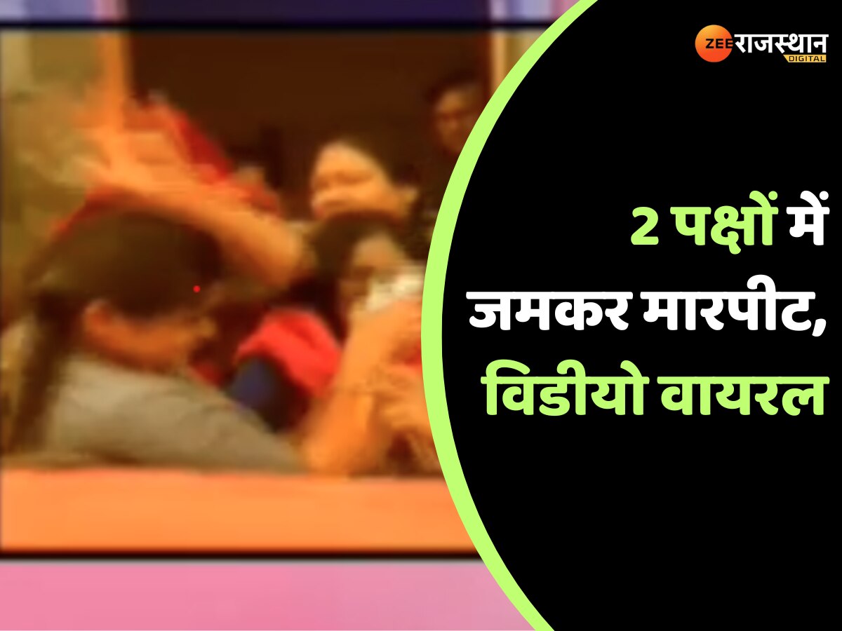 Jhunjhunu News Video of a fight between two parties goes viral 2 women ...
