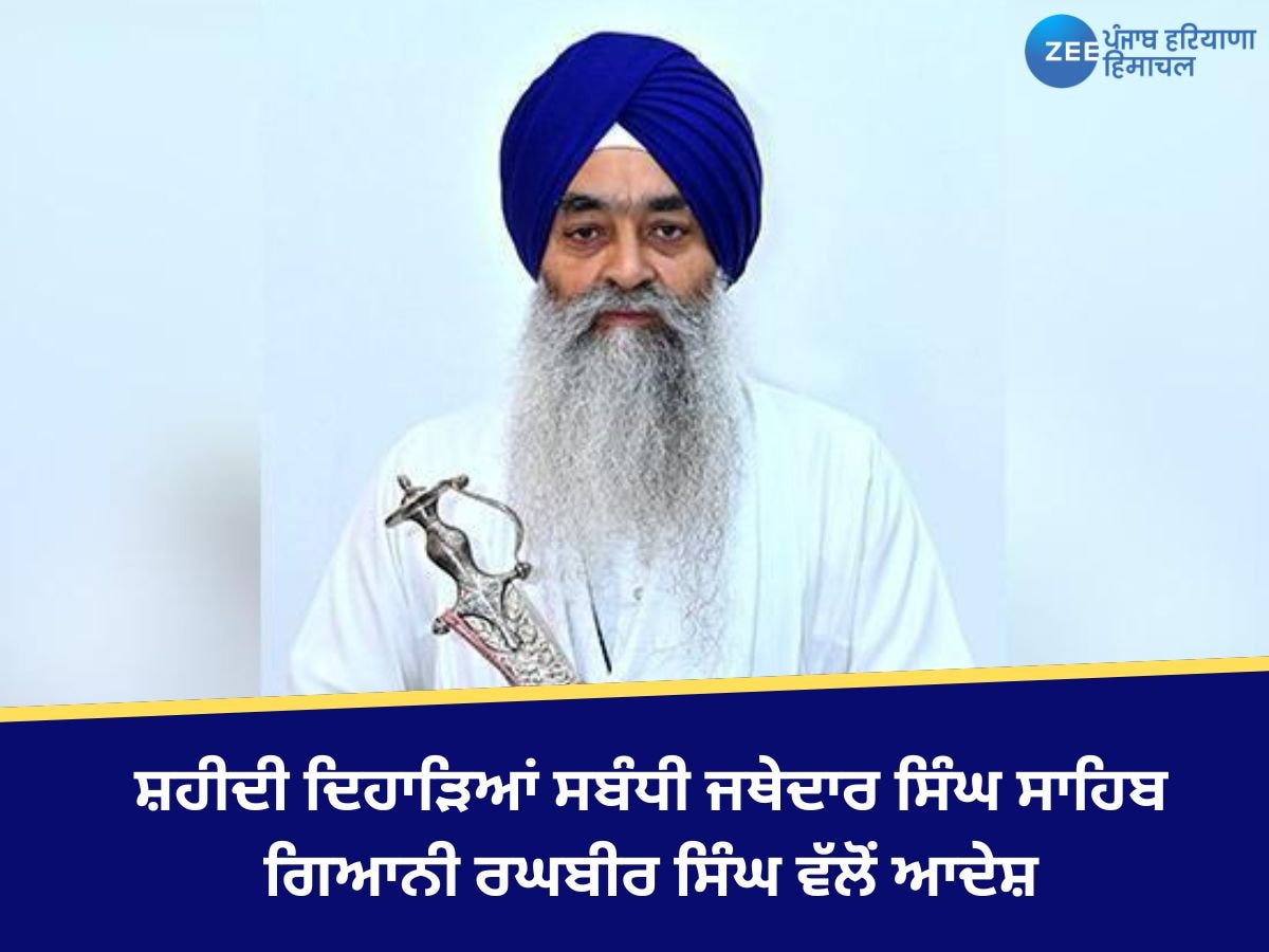  Amritsar News: ਸਾਹਿਬਜ਼ਾਦਿਆਂ ਦੇ ਸ਼ਹੀਦੀ ਦਿਹਾੜਿਆਂ ਸਬੰਧੀ ਜਥੇਦਾਰ ਸਿੰਘ ਸਾਹਿਬ ਗਿਆਨੀ ਰਘਬੀਰ ਸਿੰਘ ਵੱਲੋਂ ਆਦੇਸ਼