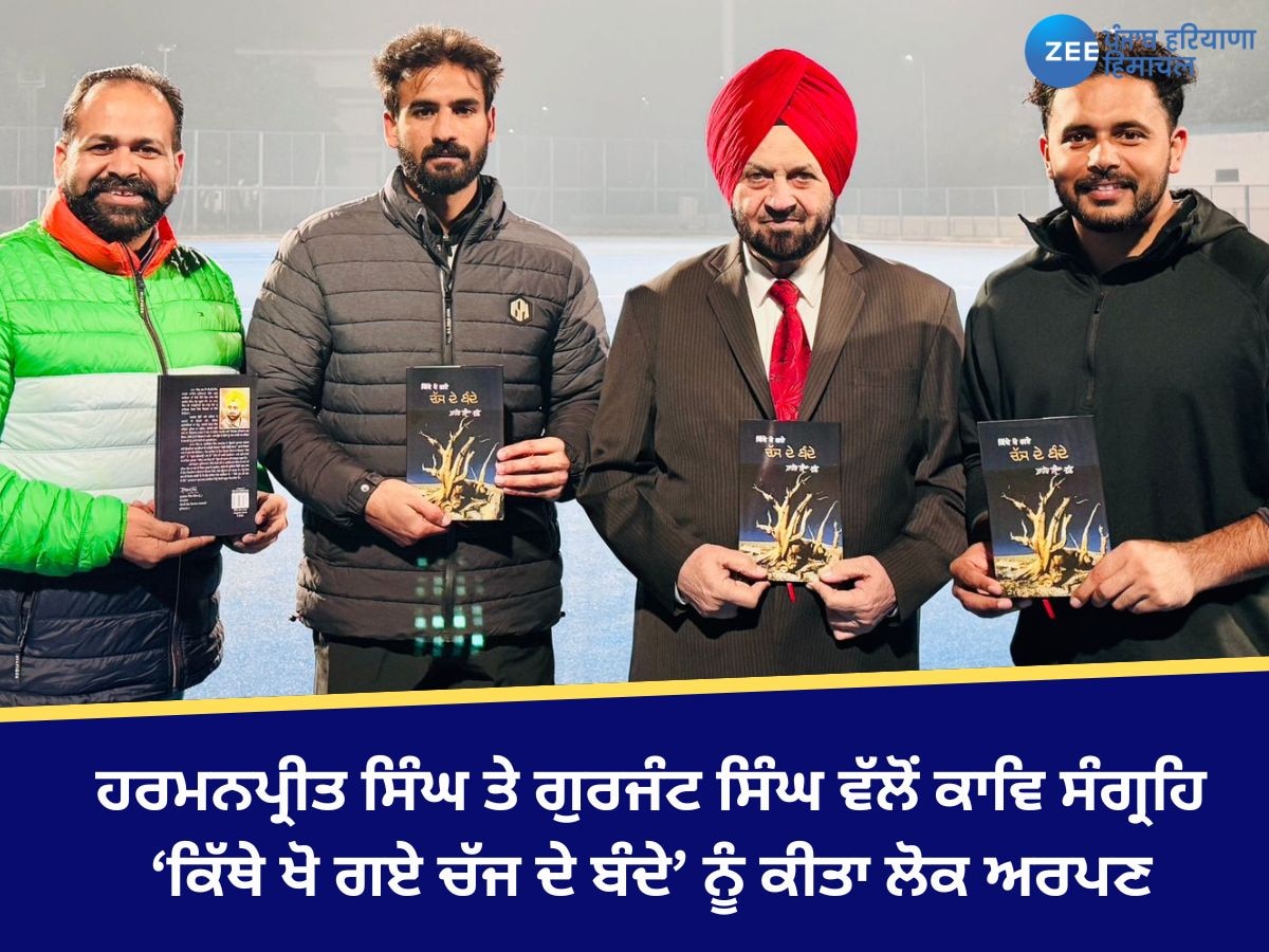 Shamsher Sandhu News Book: ਹਰਮਨਪ੍ਰੀਤ ਸਿੰਘ ਤੇ ਗੁਰਜੰਟ ਸਿੰਘ ਵੱਲੋਂ ਕਾਵਿ ਸੰਗ੍ਰਹਿ ‘ਕਿੱਥੇ ਖੋ ਗਏ ਚੱਜ ਦੇ ਬੰਦੇ’ ਨੂੰ ਕੀਤਾ ਲੋਕ ਅਰਪਣ