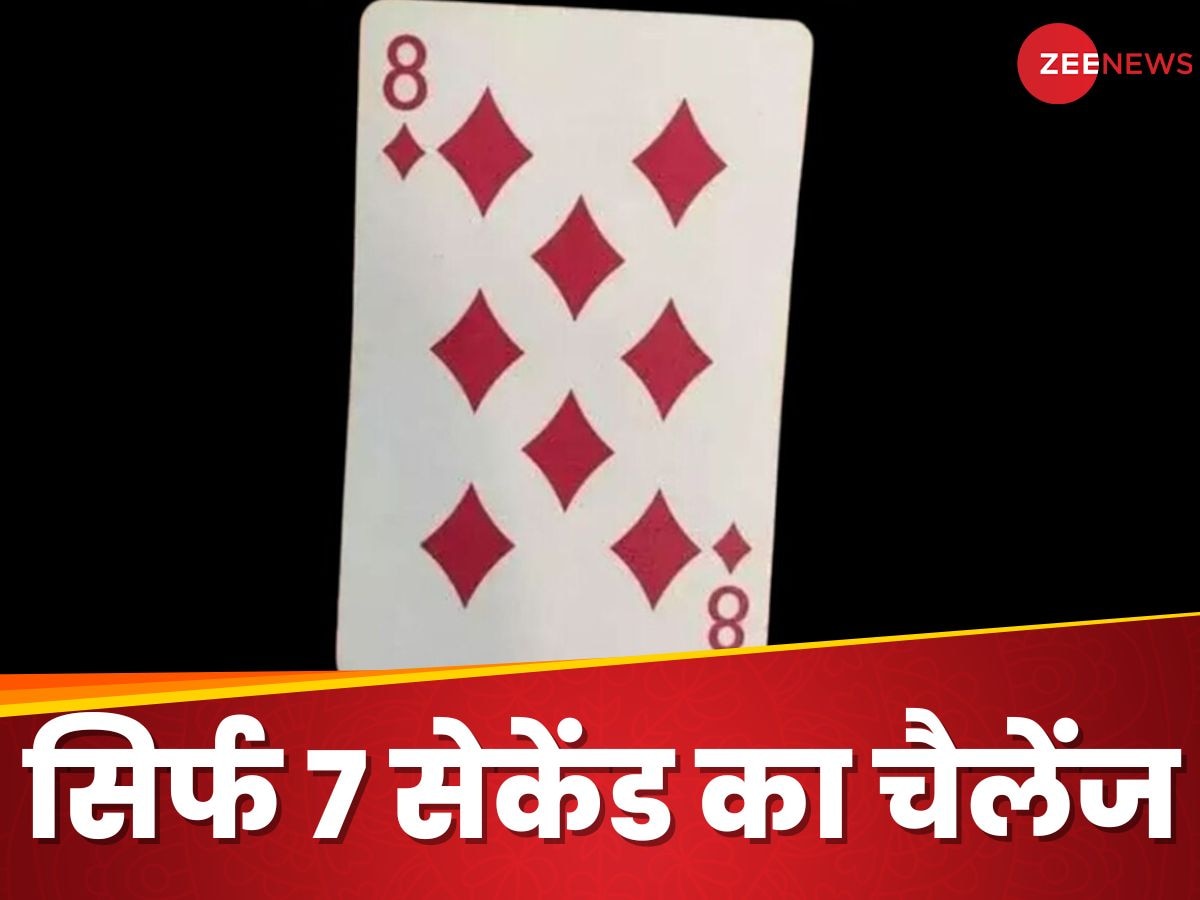 Optical Illusion: ताश खेलने के हैं शौकीन तो पत्ते पर तीसरे 8 को खोजकर दिखाएं, सिर्फ 7 सेकेंड का चैलेंज