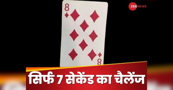 Optical Illusion: ताश खेलने के हैं शौकीन तो पत्ते पर तीसरे 8 को खोजकर दिखाएं, सिर्फ 7 सेकेंड का चैलेंज