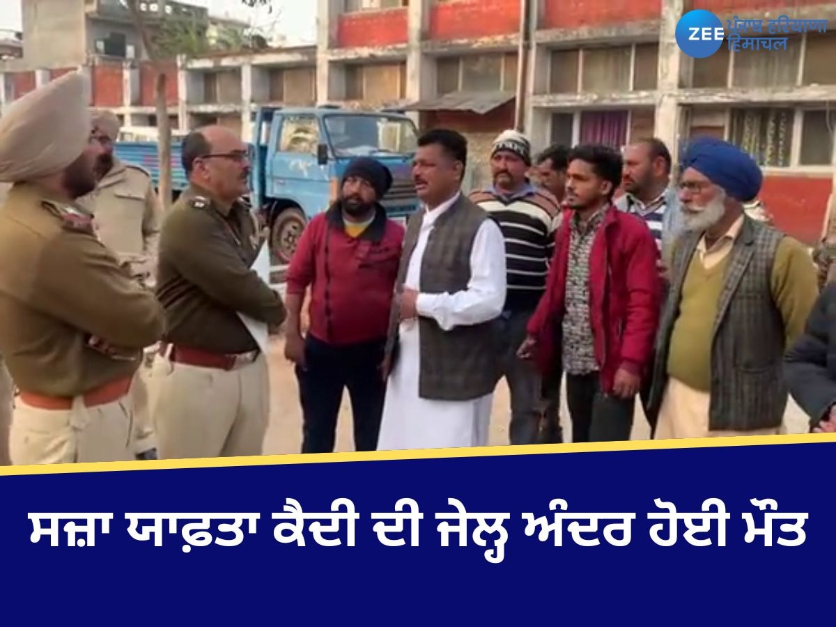 Ropar News: ਸਜ਼ਾ ਯਾਫ਼ਤਾ ਕੈਦੀ ਦੀ ਜੇਲ੍ਹ ਅੰਦਰ ਹੋਈ ਮੌਤ, ਪੁਲਿਸ ਨੇ ਜਾਂਚ ਕੀਤੀ ਸ਼ੁਰੂ 