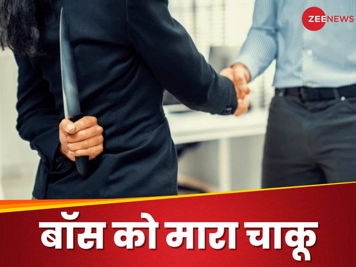 मॉर्निंग मीटिंग में बॉस से हुआ झगड़ा तो एम्प्लाई ने निकाली चाकू और कर डाला खौफनाक काम