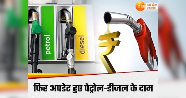 Todays Petrol Diesel Price: आज बढ़ गए पेट्रोल-डीजल के रेट?, देखें यूपी के किस शहर में कितना दाम