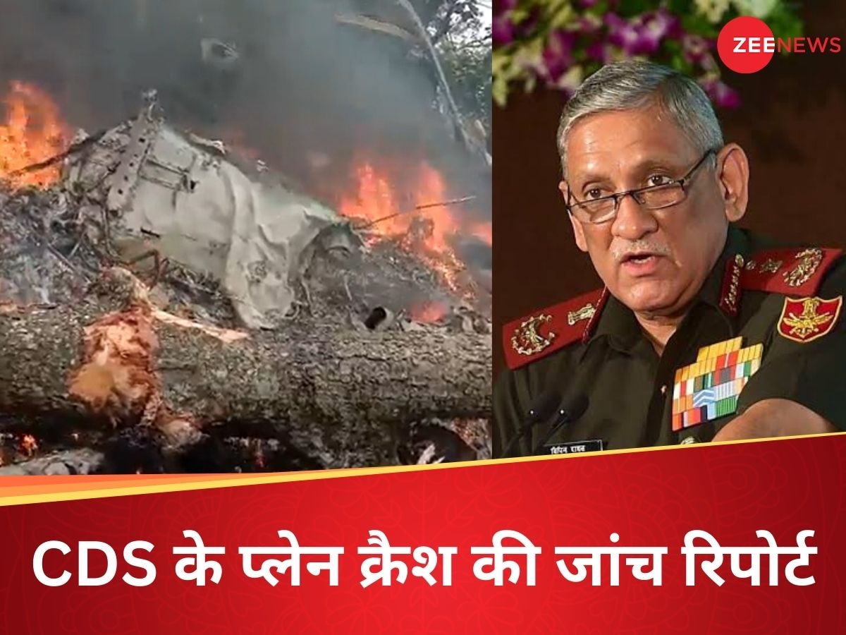 Bipin Rawat: देश के पहले CDS जनरल बिपिन रावत के हेलिकॉप्टर क्रैश की वजह क्या थी? कमेटी की रिपोर्ट आई सामने