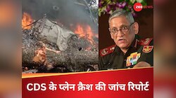 पहले CDS जनरल रावत के हेलिकॉप्टर क्रैश की वजह क्या थी? कमेटी की रिपोर्ट आई सामने