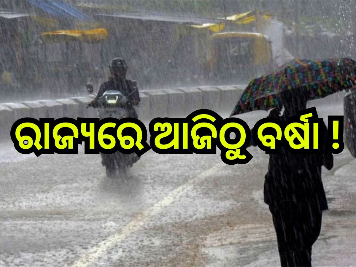 Weather Update: ରାଜ୍ୟରେ ୨୧ରେ ଯାଏଁ ପାଗ ରହିବ କୋହଲା, ଆଜି ଏହିସବୁ ଜିଲ୍ଲାରେ ବର୍ଷା ସମ୍ଭାବନା