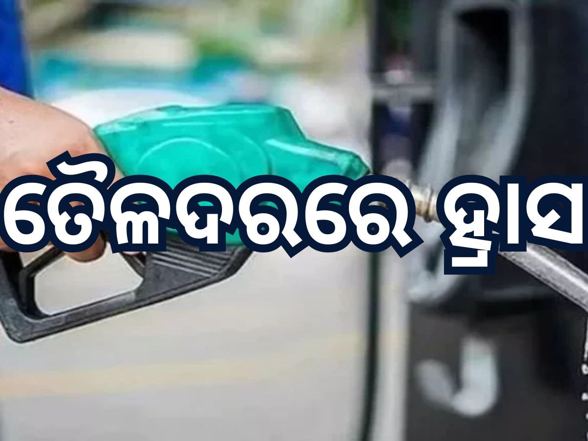 Today Petrol Diesel Price: ତୈଳଦରରେ ହ୍ରାସ, ପେଟ୍ରୋଲ ଭରିବା ଆଗରୁ ଜାଣି ନିଅନ୍ତୁ ଆଜିର ମୂଲ୍ୟ