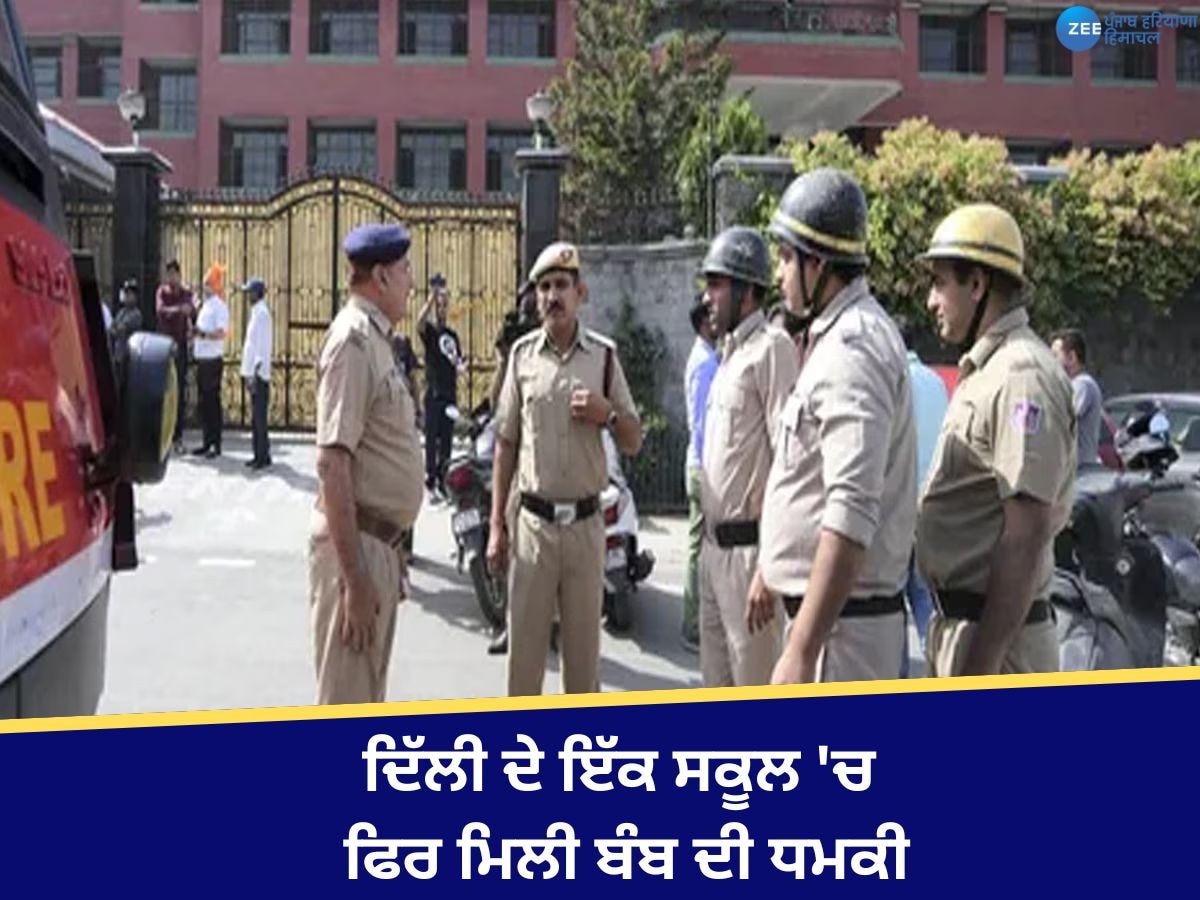 School Bomb Threat: ਦਿੱਲੀ ਦੇ ਇੱਕ ਸਕੂਲ 'ਚ ਫਿਰ ਮਿਲੀ ਬੰਬ ਦੀ ਧਮਕੀ, ਮਾਪਿਆਂ ਨੂੰ ਮਿਲੇ ਆਨਲਾਈਨ ਕਲਾਸਾਂ ਦੇ ਮੈਸੇਜ