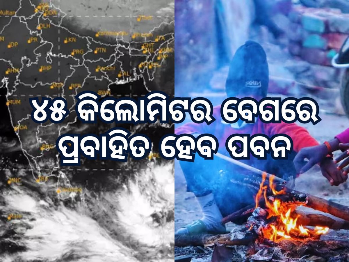 Weather updates: ୫ ରାଜ୍ୟକୁ ବାତ୍ୟା ପାଇଁ ସତର୍କତା ଜାରି, ୧୩ ରାଜ୍ୟରେ ହାଡ଼ଭଙ୍ଗା ଜାଡ଼