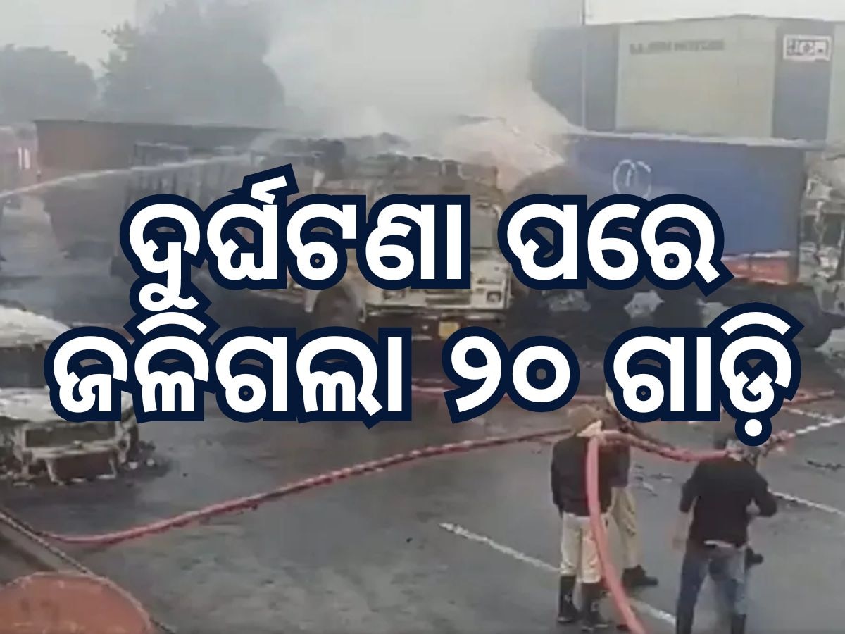 Accident News: ଦୁର୍ଘଟଣାରେ ୨୦ ଗାଡି ପାଉଁଶ, ୫ ଜୀବନ୍ତ ଦଗ୍ଧ