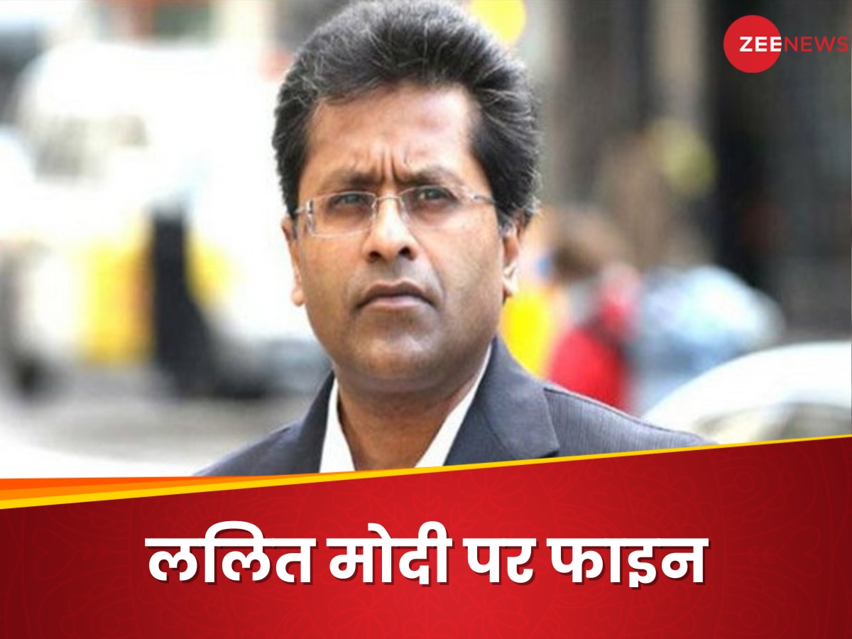 Lalit Modi: बुरे फंसे ललित मोदी, बॉम्बे हाइकोर्ट ने ठोका भारी-भरकम फाइन, जानिए क्या है मामला