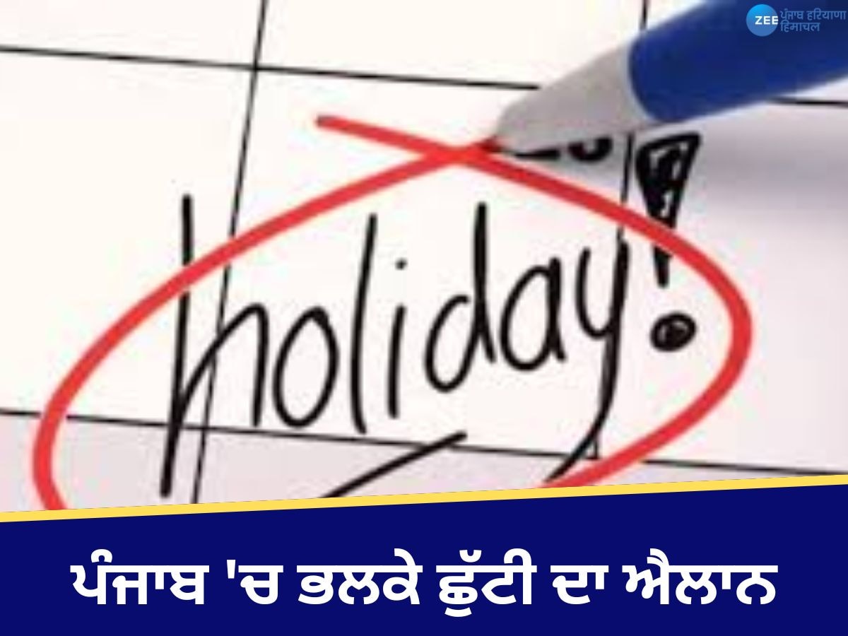 Punjab Holiday: ਪੰਜਾਬ 'ਚ ਭਲਕੇ ਛੁੱਟੀ ਦਾ ਐਲਾਨ, ਬੰਦ ਰਹਿਣਗੇ ਸਕੂਲ, ਕਾਲਜ ਤੇ ਦਫ਼ਤਰ