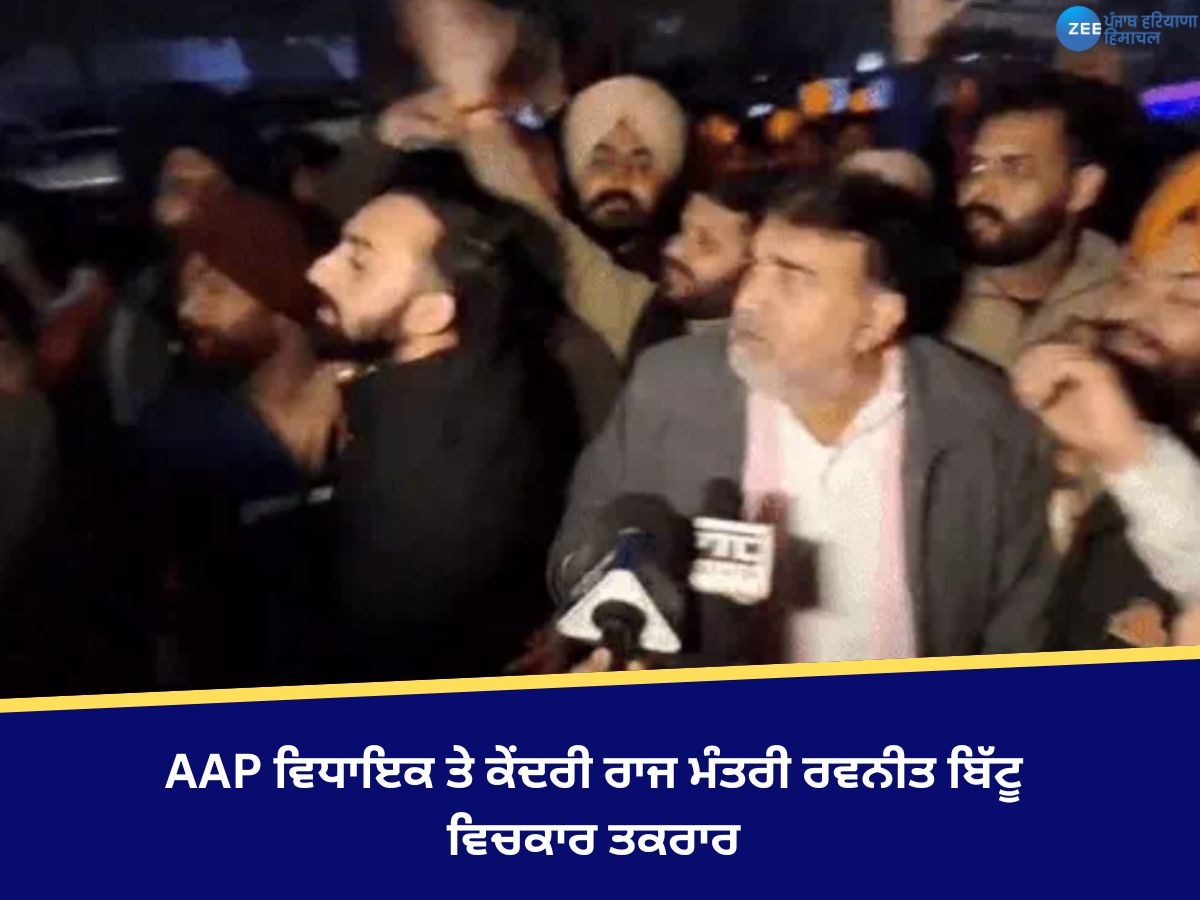 Ludhiana Clash News: AAP ਵਿਧਾਇਕ ਤੇ ਕੇਂਦਰੀ ਰਾਜ ਮੰਤਰੀ ਰਵਨੀਤ ਬਿੱਟੂ ਹੋਏ ਆਹਮੋ-ਸਾਹਮਣੇ, ਜਾਣੋ ਕੀ ਹੈ ਪੂਰਾ ਮਾਮਲਾ