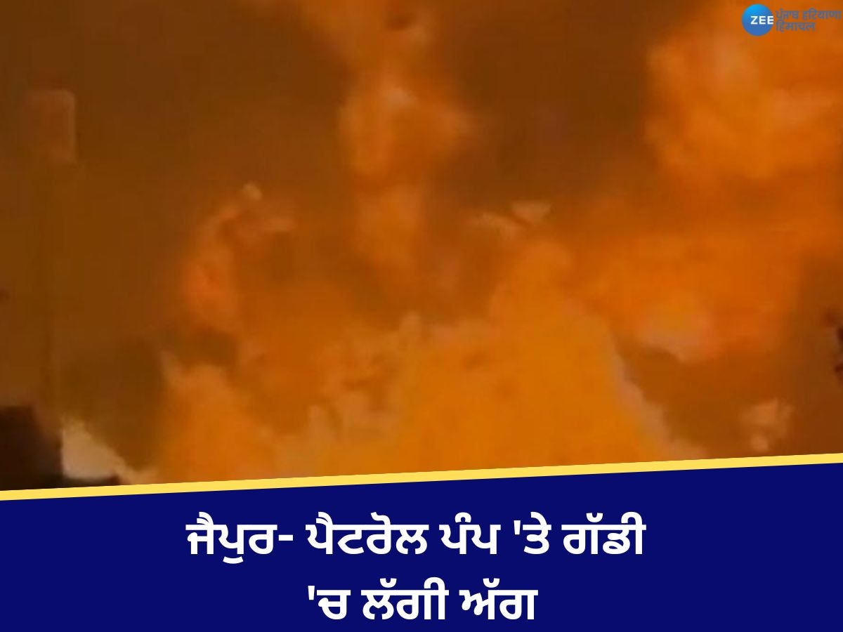 Jaipur Petrol Pump Fire: ਜੈਪੁਰ- ਪੈਟਰੋਲ ਪੰਪ 'ਤੇ ਜ਼ਬਰਦਸਤ ਧਮਾਕਾ, ਗੱਡੀ 'ਚ ਲੱਗੀ ਅੱਗ, 7 ਲੋਕਾਂ ਦੀ ਮੌਤ