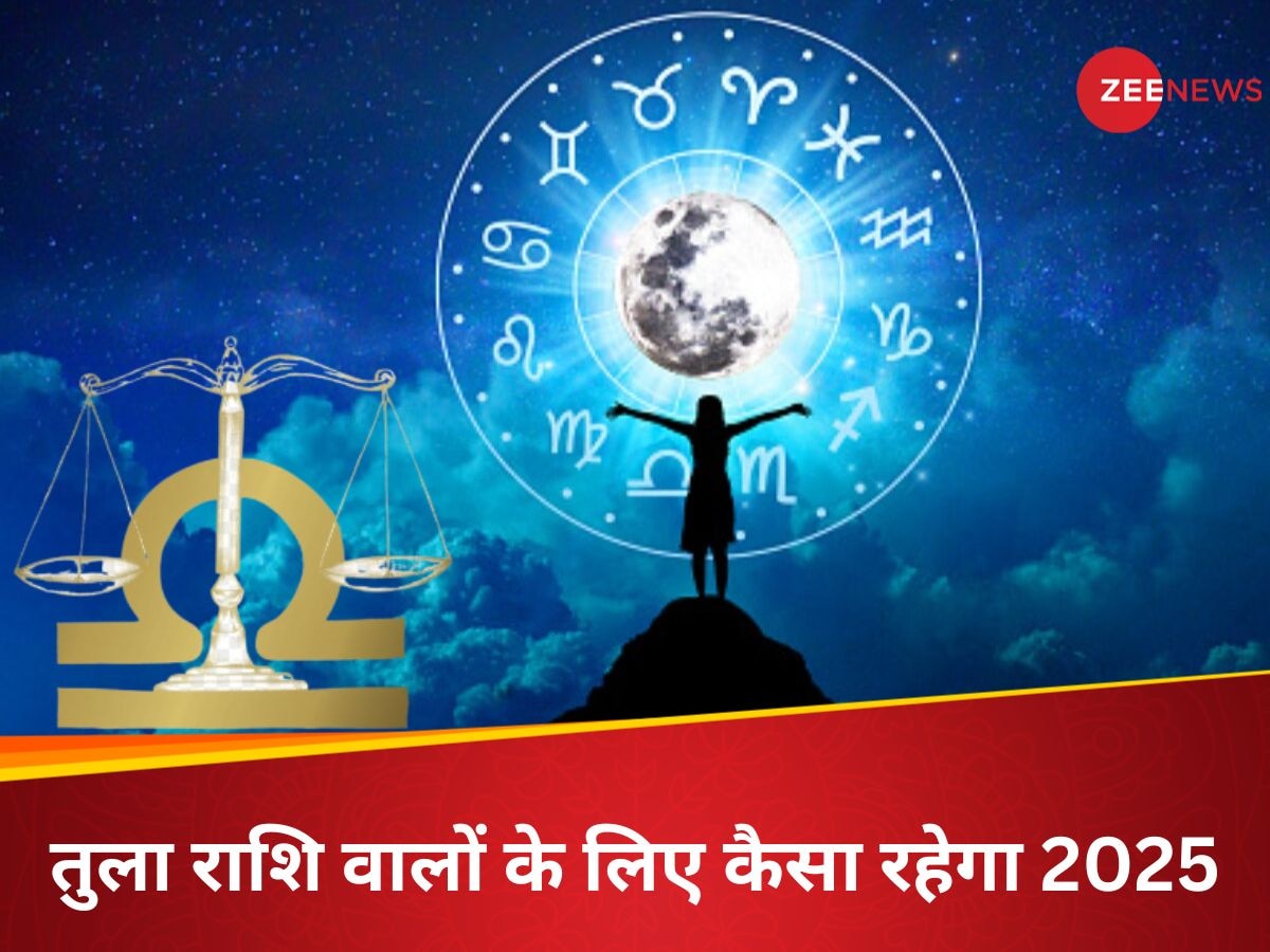 Libra Horoscope 2025: तुला राशि वालों के लिए 2025 बेहद खास, सैलरी में वृद्धि के साथ होगा प्रमोशन; जानें पूरा वार्षिक राशिफल