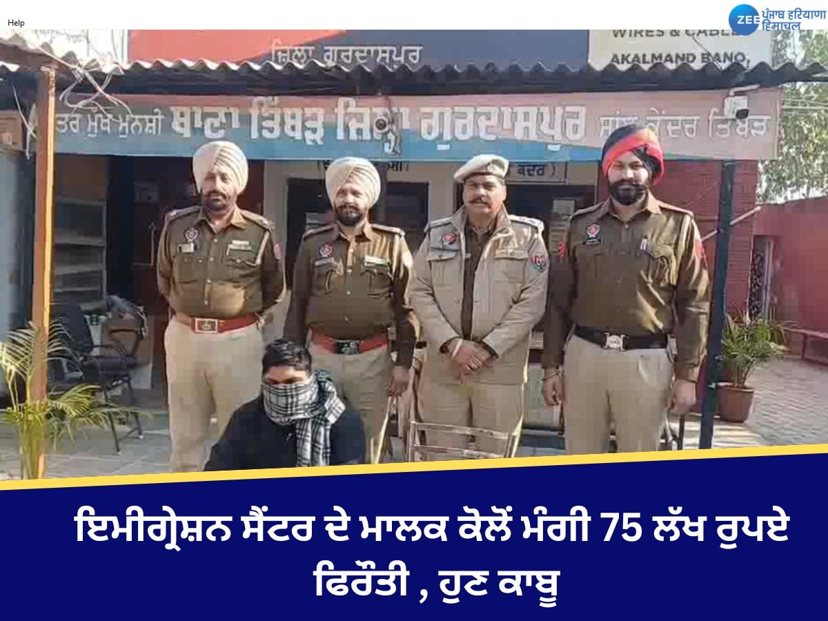 Gurdaspur News: ਇਮੀਗ੍ਰੇਸ਼ਨ ਸੈਂਟਰ ਦੇ ਮਾਲਕ ਕੋਲੋਂ ਲਾਂਰੈਂਸ ਬਿਸ਼ਨੋਈ ਦੇ ਨਾਂ 'ਤੇ ਮੰਗੀ 75 ਲੱਖ ਰੁਪਏ ਫਿਰੌਤੀ, ਹੁਣ ਕਾਬੂ