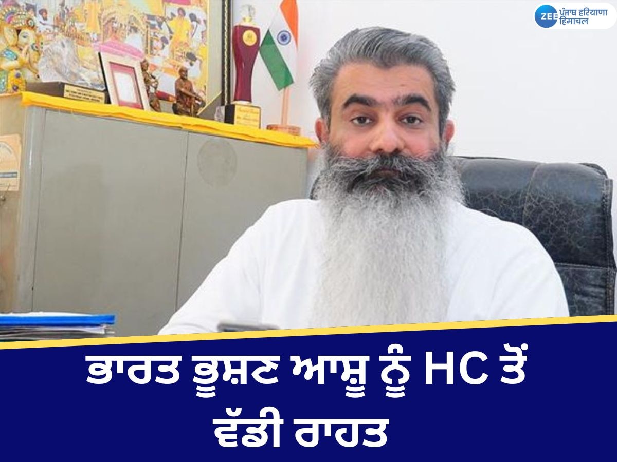 Tender Scam: ਪੰਜਾਬ ਹਰਿਆਣਾ ਹਾਈਕੋਰਟ ਤੋਂ ਭਾਰਤ ਭੂਸ਼ਣ ਆਸ਼ੂ ਨੂੰ ਵੱਡੀ ਰਾਹਤ