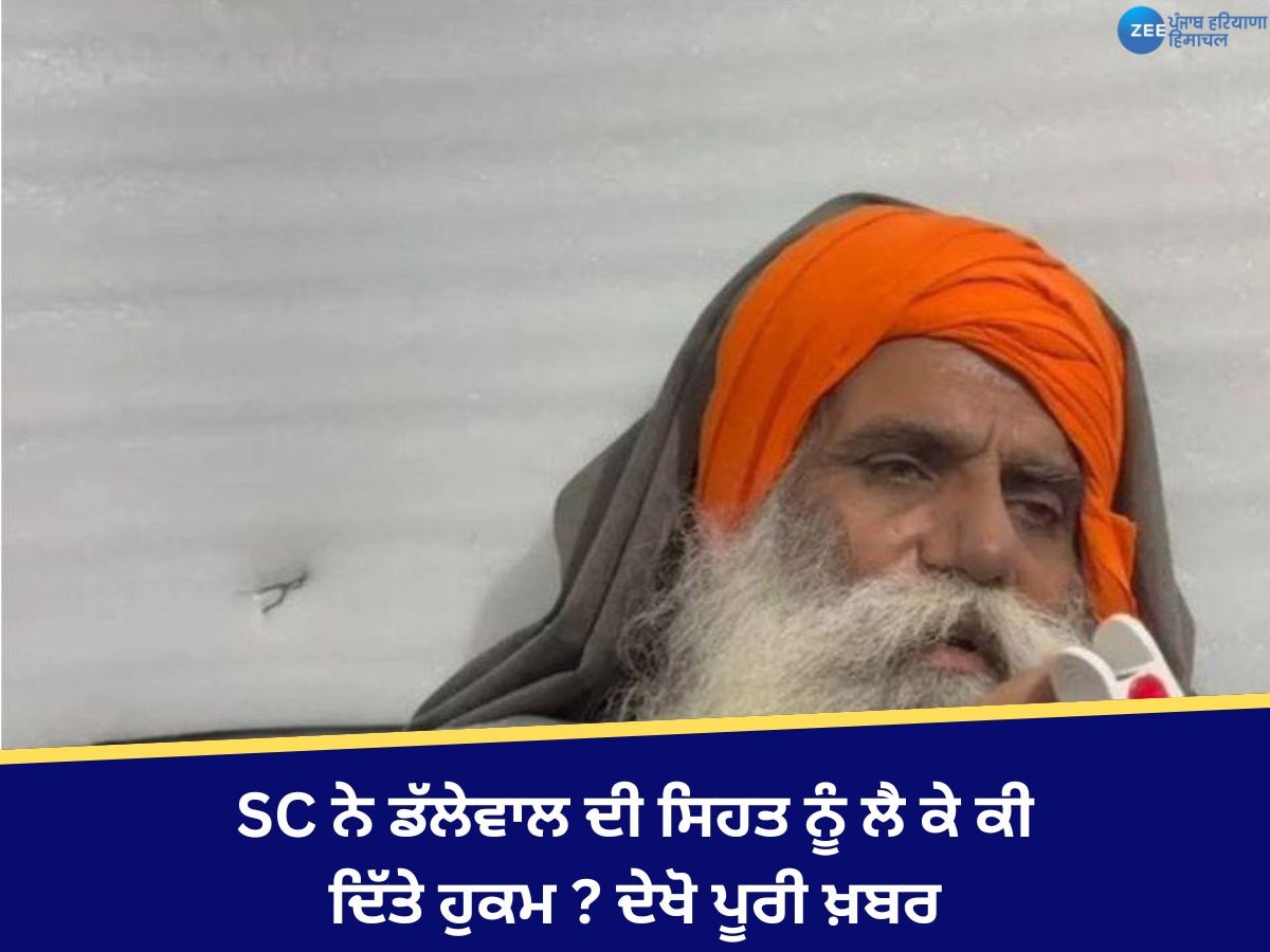 Jagjit Singh Dallewal: SC 'ਚ ਸੌਂਪੀ ਗਈ ਡੱਲੇਵਾਲ ਦੀ ਮੈਡੀਕਲ ਰਿਪੋਰਟ, ਜਾਣੋ ਸਿਹਤ ਨੂੰ ਲੈ ਕੇ ਕੀ ਦਿੱਤੇ ਹੁਕਮ 