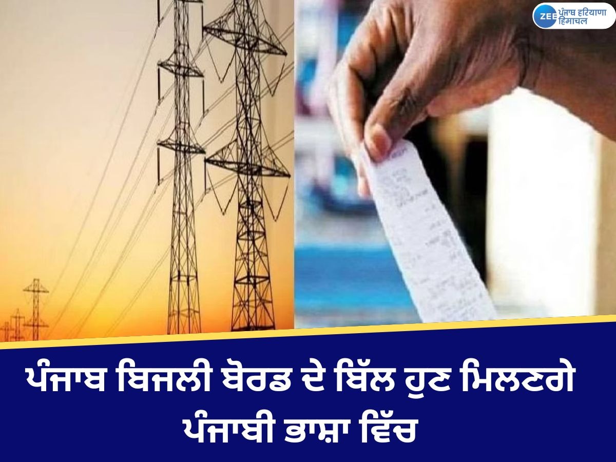 Punjab Electricity Bill: ਹੁਣ ਪੰਜਾਬੀ ਭਾਸ਼ਾ ਵਿੱਚ ਮਿਲਣਗੇ ਪੰਜਾਬ ਬਿਜਲੀ ਬੋਰਡ ਦੇ ਬਿੱਲ