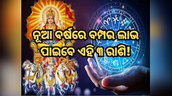 ୨୦୨୫ ଆରମ୍ଭରେ ରାଶି ପରିବର୍ତ୍ତନ କରିବେ ବୁଧ, ନୂଆ ବର୍ଷରେ ବମ୍ପର ଲାଭ ପାଇବେ ଏହି ୩ ରାଶି
